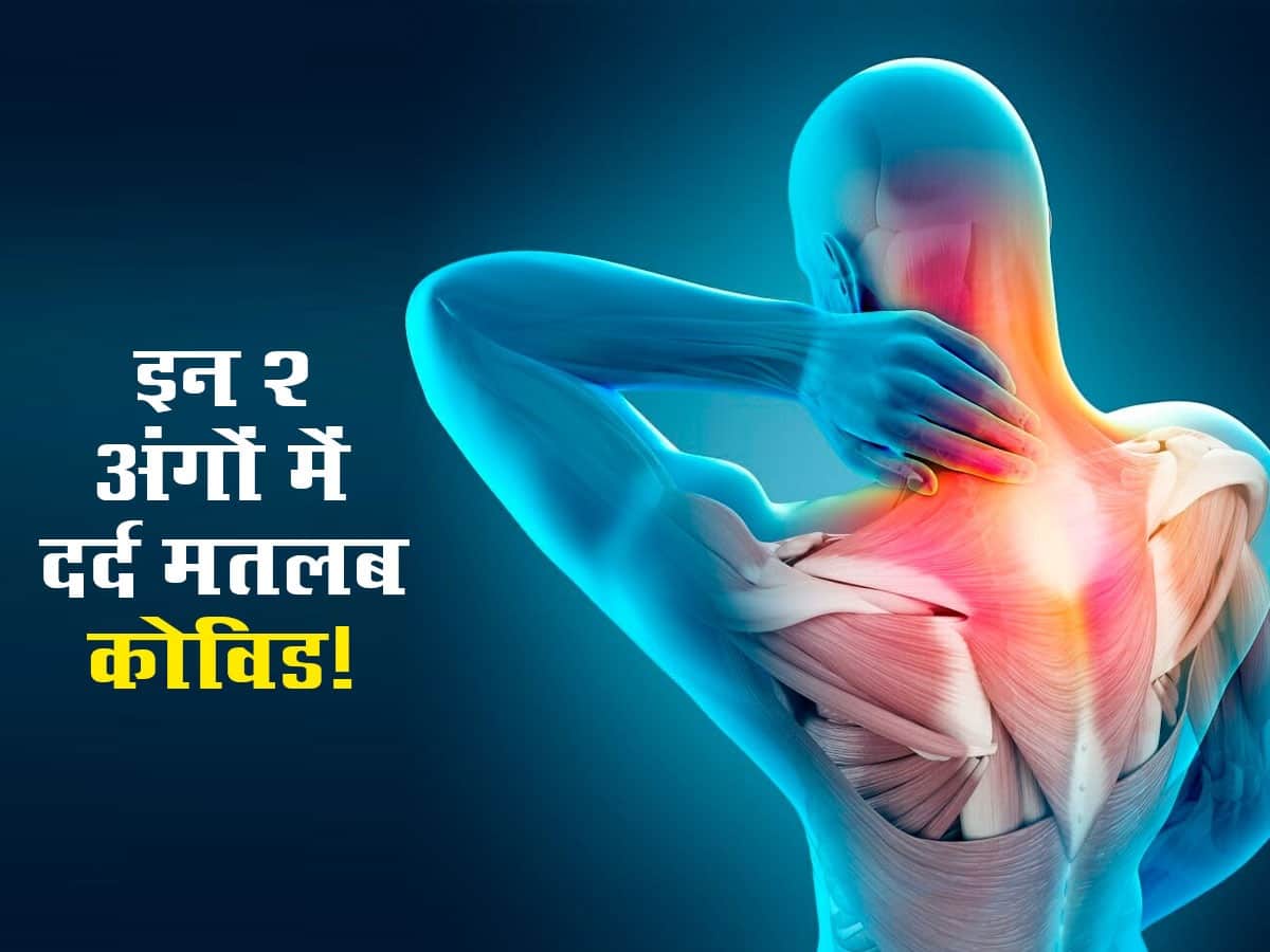 Covid Pain in hindi : शरीर के इन 2 हिस्सों में दर्द मतलब कोविड! 3 से 5 दिन तक इन अंगों में रहता है दर्द